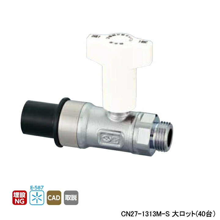 【CN27-1313M-S】オンダ製作所 CN型(逆止弁無)ボールバルブ HIVP接続 CN27型 HIVP×Gねじ 大ロット(40台) ONDA