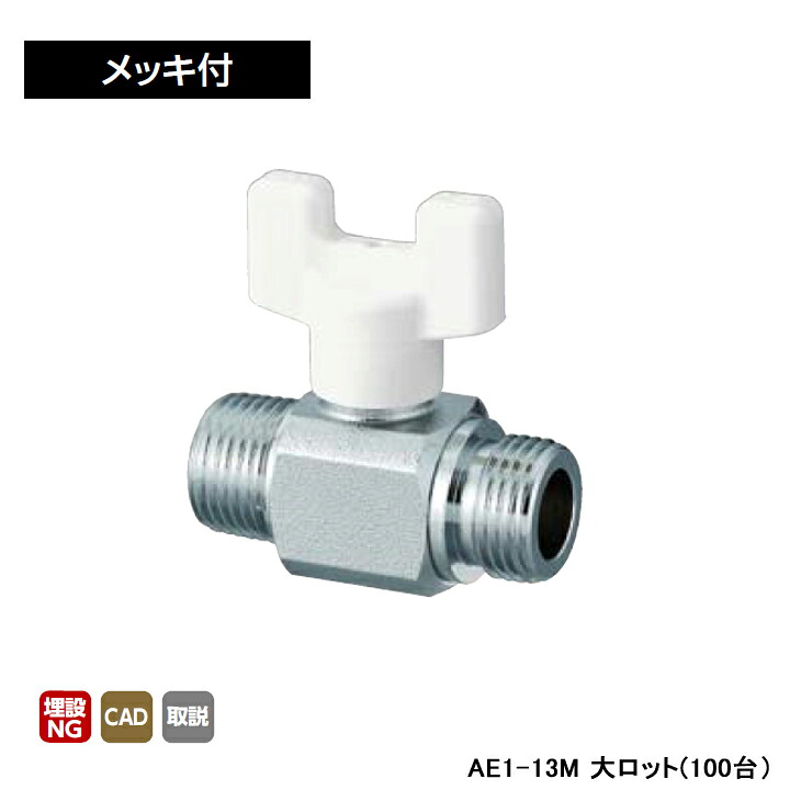 【AE1-13M】オンダ製作所 AE型 ボールバルブ AE1型 Rねじ×Gねじ メッキ付 呼び径1/2 L54 H45 大ロット(100台) ONDA