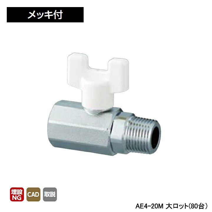 【AE4-20M】オンダ製作所 AE型 ボールバルブ AE4型 Rcねじ&times;Rねじ メッキ付 呼び径3/4 L67 H46.5 大ロット(80台) ONDA｜コンパルト 店