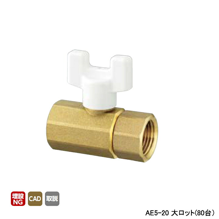 【AE5-20】オンダ製作所 AE型 ボールバルブ AE5型 Rcねじ×Rcねじ 呼び径3/4 L63 H46.5 大ロット(80台) ONDA