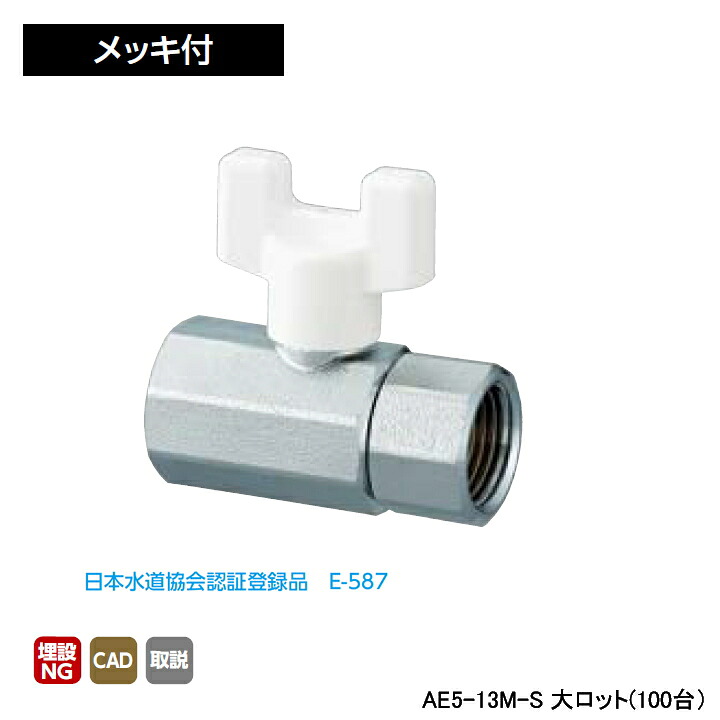 【AE5-13M-S】オンダ製作所 AE型 ボールバルブ AE5型 Rcねじ&times;Rcねじ メッキ付 呼び径1/2 L58 H45 大ロット(100台) ONDA｜コンパルト 店