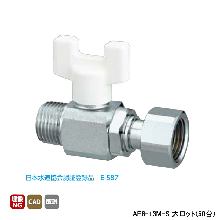 【AE6-13M-S】オンダ製作所 AE型 ボールバルブ AE6型 Rねじ×ナット付アダプター(Gねじ) メッキ付 呼び径1/2 L62 H45 大ロット(50台) ONDA