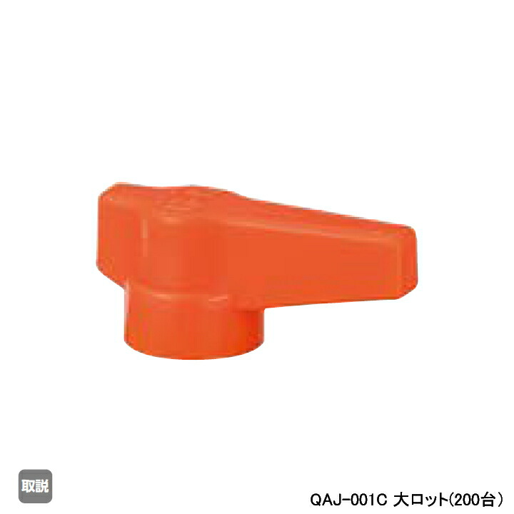 【QAJ-001C】オンダ製作所 AE型 ボールバルブ レバーハンドル オレンジ 大ロット(200台) ONDA 14,370円