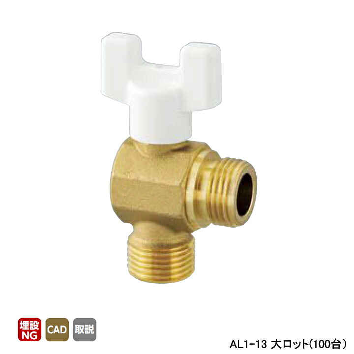 【AL1-13】オンダ製作所 AL型(アングル)ボールバルブ AL1型 Gねじ×Gねじ 呼び径1/2 L28 H45 大ロット(100台) ONDA
