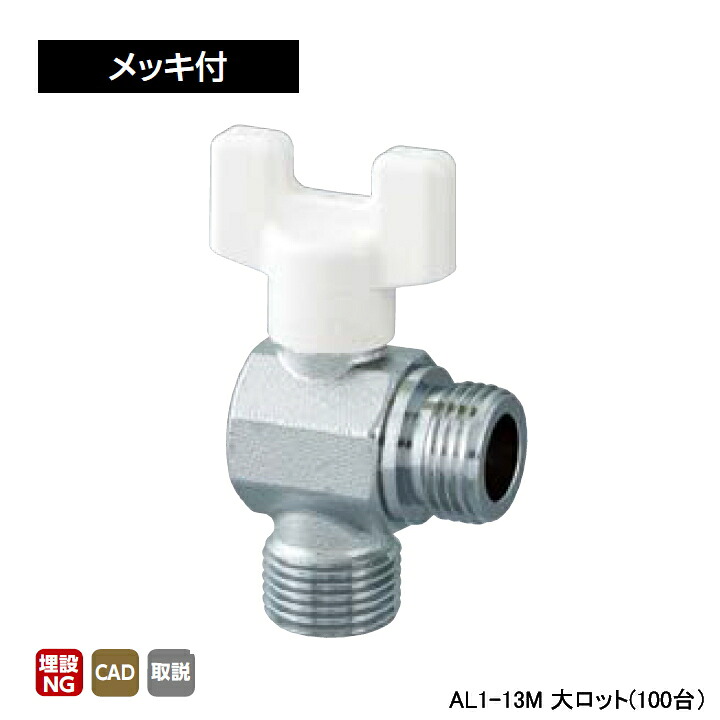 【AL1-13M】オンダ製作所 AL型(アングル)ボールバルブ AL1型 Gねじ×Gねじ メッキ付 呼び径1/2 L28 H45 大ロット(100台) ONDA