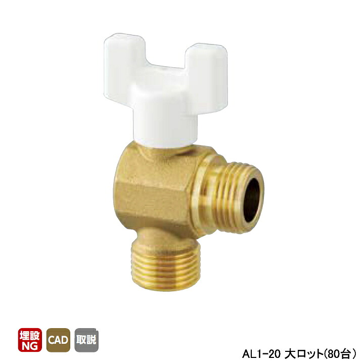 【AL1-20】オンダ製作所 AL型(アングル)ボールバルブ AL1型 Gねじ&times;Gねじ 呼び径3/4 L30.5 H46.5 大ロット(80台) ONDA｜コンパルト 店