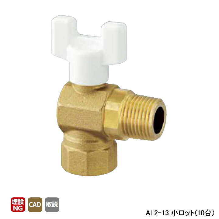 【AL2-13】オンダ製作所 AL型(アングル)ボールバルブ AL2型 Rcねじ×Rねじ 呼び径1/2 L37 H45 小ロット(10台) ONDA