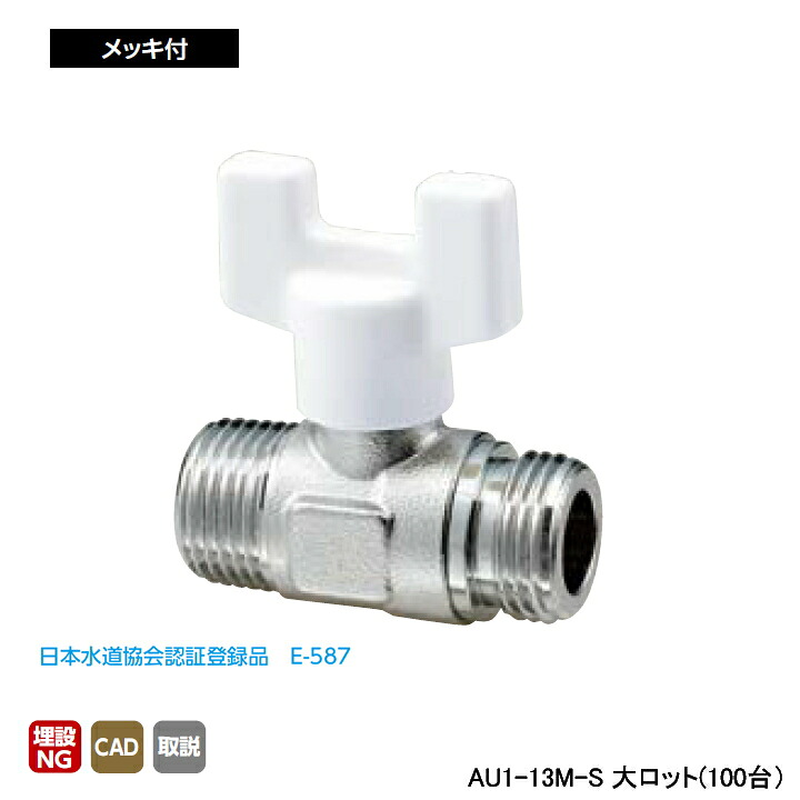 【AU1-13M-S】オンダ製作所 AU型ボールバルブ ユーボール AU1型 Rねじ×Gねじ メッキ付 呼び径1/2 L49 H45 大ロット(100台) ONDA