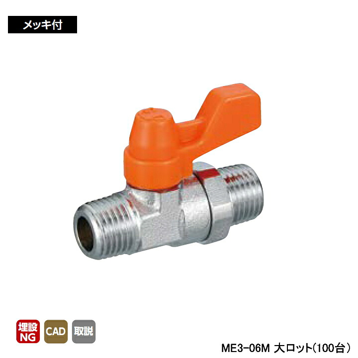 【ME3-06M】オンダ製作所 イーボール(ME型) ME3型 Rねじ×Rねじ メッキ付 呼び径1/8 L38 H26 大ロット(100台) ONDA