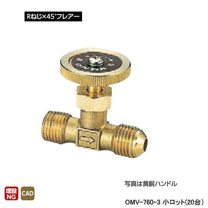 【OMV-760-3】オンダ製作所 ストレートミニチュアバルブ Rねじ×45°フレアー L42.5 H32 小ロット(20台) ONDA