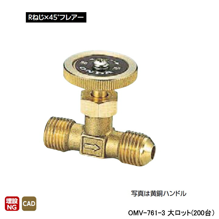 【OMV-761-3】オンダ製作所 ストレートミニチュアバルブ Rねじ×45°フレアー L45.5 H32 大ロット(200台) ONDA