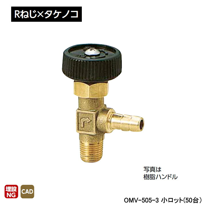 【OMV-505-3】オンダ製作所 アングルミニチュアバルブ Rねじ×タケノコ H29.5 小ロット(50台) ONDA 27,465円