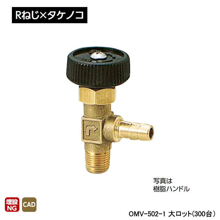 【OMV-502-1】オンダ製作所 アングルミニチュアバルブ Rねじ×タケノコ H31.5 大ロット(300台) ONDA