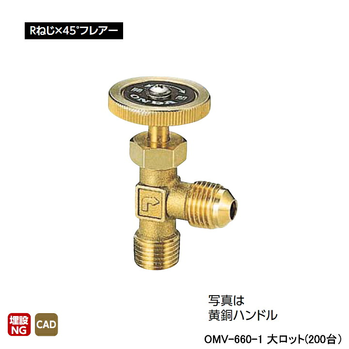 【OMV-660-1】オンダ製作所 アングルミニチュアバルブ Rねじ×45°フレアー L22.5 H31.5 大ロット(200台) ONDA