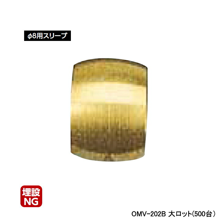 【OMV-202B】オンダ製作所 ミニチュアバルブ付属部品 φ8用スリーブ 大ロット(500台) ONDA