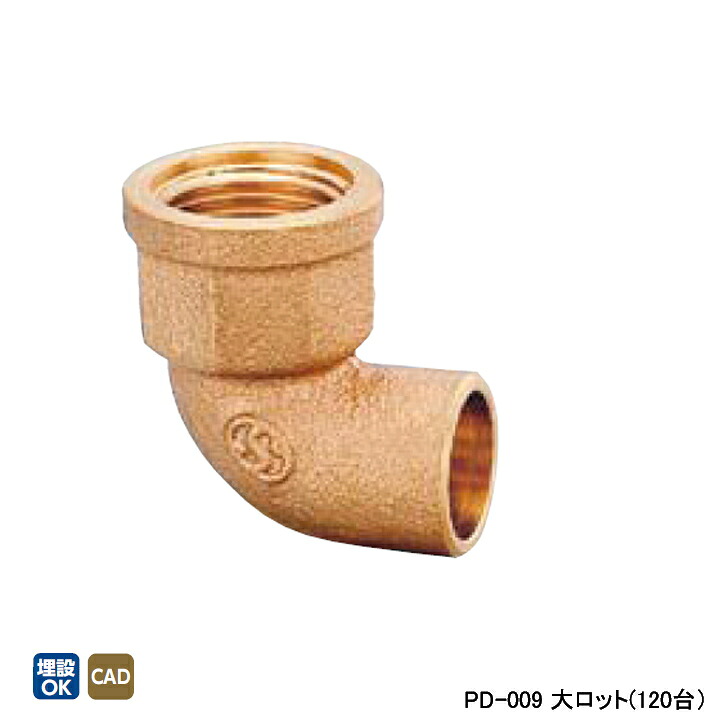 【PD-009】オンダ製作所 金属管継手 水栓継手 水栓エルボ L32 大ロット(120台) ONDA