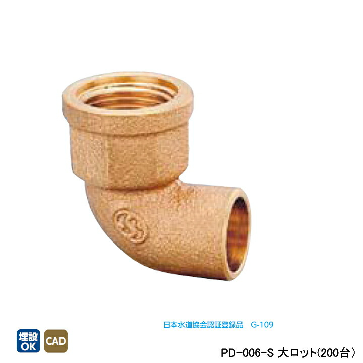 【PD-006-S】オンダ製作所 金属管継手 水栓継手 水栓エルボ L32 大ロット(200台) ONDA