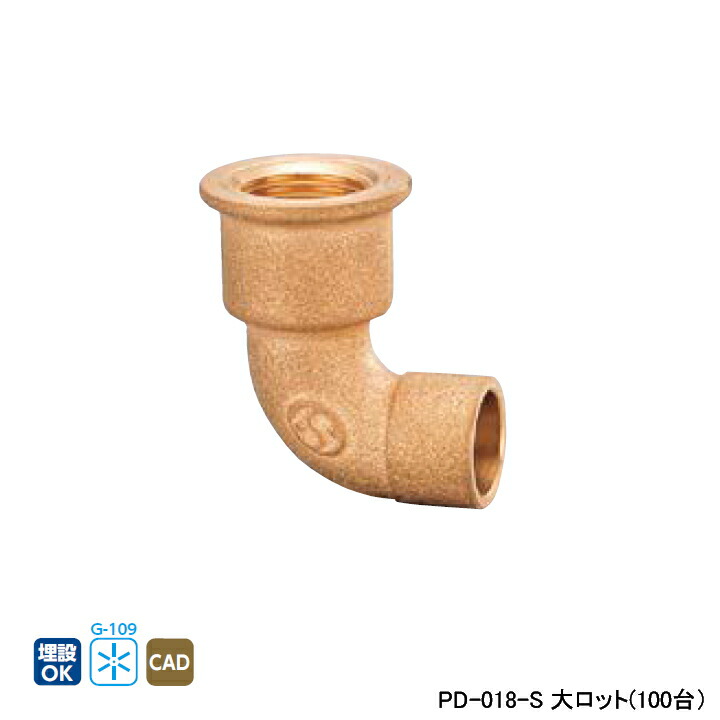 【PD-018-S】オンダ製作所 金属管継手 水栓継手 首長水栓エルボ L36 大ロット(100台) ONDA