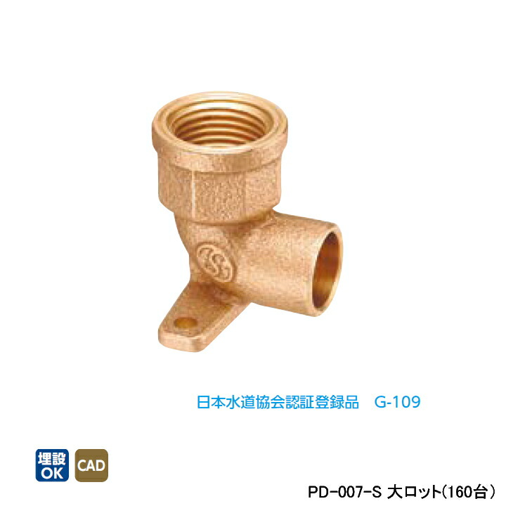【PD-007-S】オンダ製作所 金属管継手 水栓継手 座付水栓 エルボ ねじRp1/2 φd22.22 大ロット(160台) ONDA