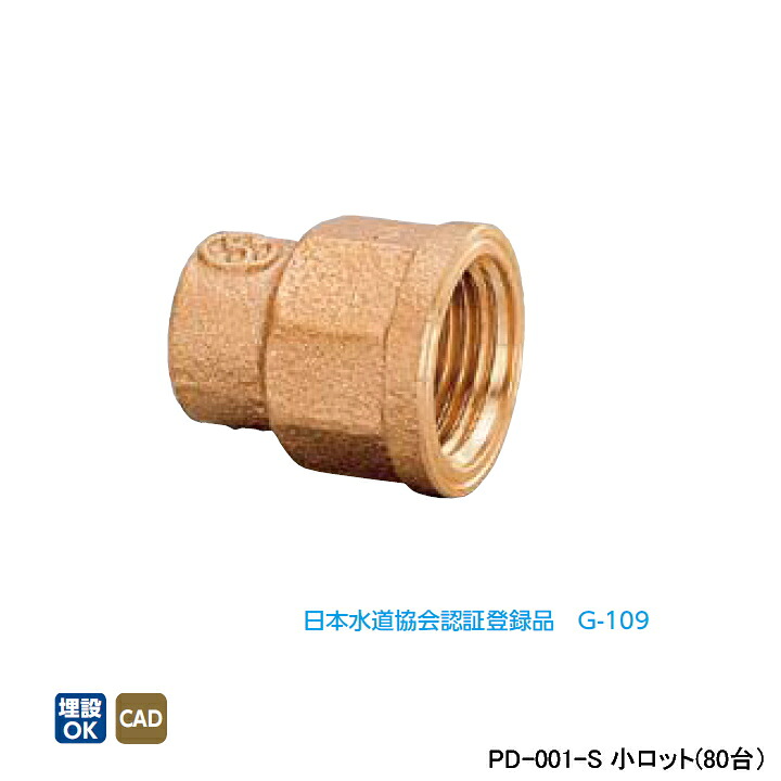 【PD-001-S】オンダ製作所 金属管継手 水栓継手 水栓ソケット L30 小ロット(80台) ONDA|コンパルト 店