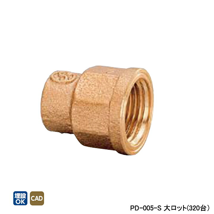 【PD-005-S】オンダ製作所 金属管継手 水栓継手 水栓ソケット L35 大ロット(320台) ONDA