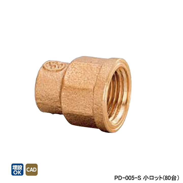 【PD-005-S】オンダ製作所 金属管継手 水栓継手 水栓ソケット L35 小ロット(80台) ONDA