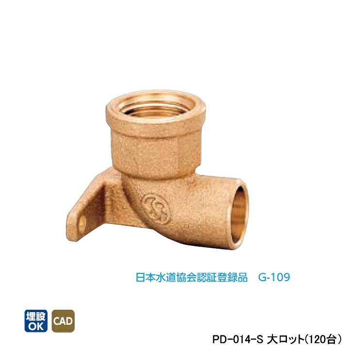 【PD-014-S】オンダ製作所 金属管継手 水栓継手 座付水栓 エルボ(逆座) 大ロット(120台) ONDA｜コンパルト 店