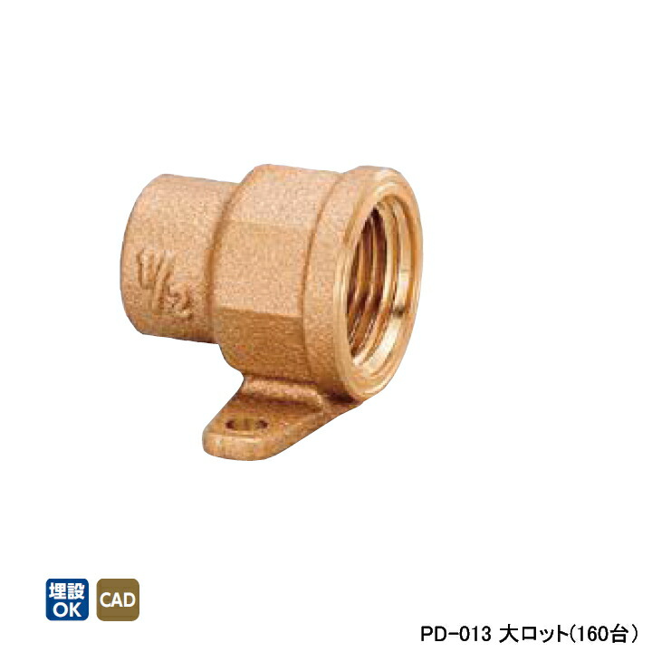 【PD-013】オンダ製作所 金属管継手 水栓継手 座付水栓ソケット 大ロット(160台) ONDA
