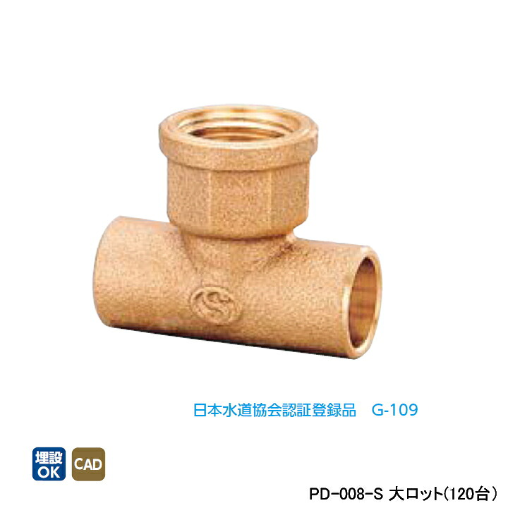 【PD-008-S】オンダ製作所 金属管継手 水栓継手 水栓チーズ L60 大ロット(120台) ONDA｜コンパルト 店