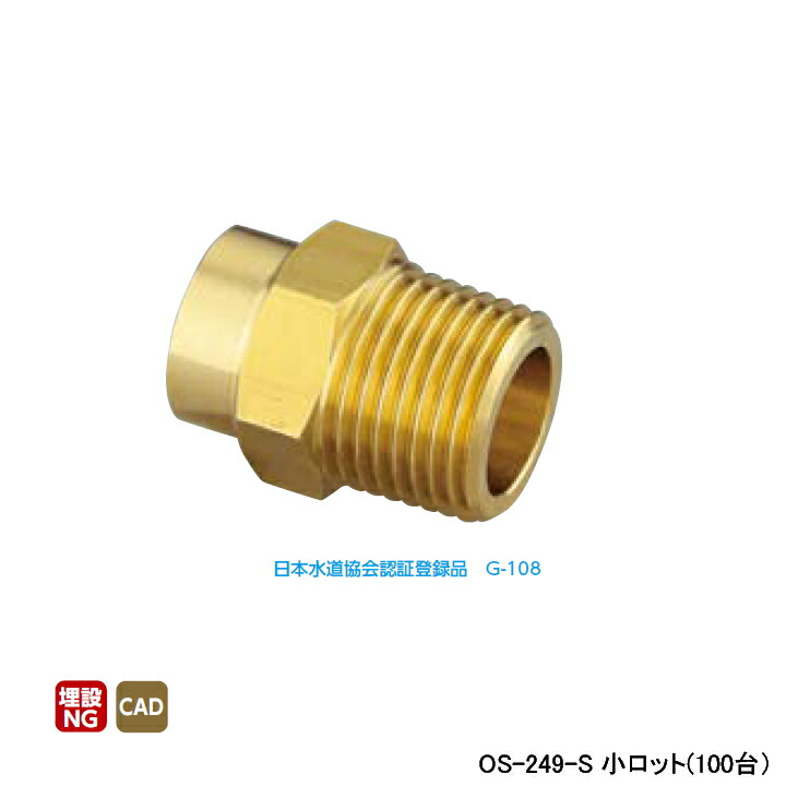 【OS-249-S】オンダ製作所 銅管用継手 オスアダプター L31.5 小ロット(100台) ONDA