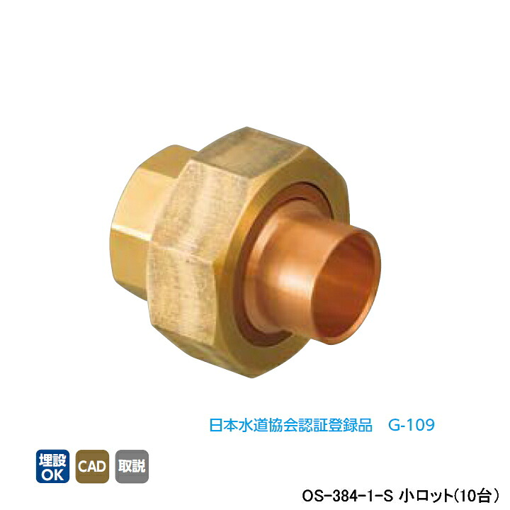 【OS-384-1-S】オンダ製作所 銅管用継手 絶縁ユニオン(リング付) L43 小ロット(10台) ONDA