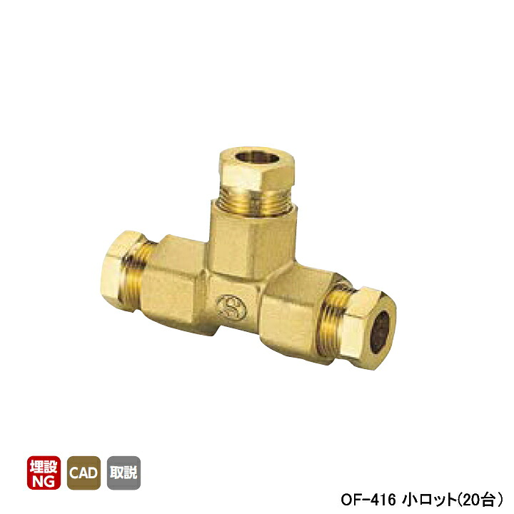 【OF-416】オンダ製造所 銅管用あと継ぎ φ8、φ10用T型あと継ぎ(脂製捩り) φd10 小ロット(20台) ONDA