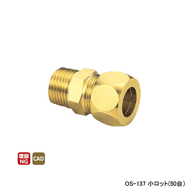 【OS-137】オンダ製作所 銅管用継手 ハーフユニオン(黄銅製スリーブ) L41 小ロット(50台) ONDA