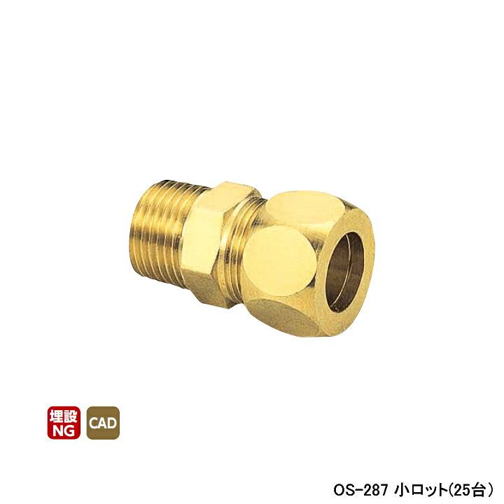 【OS-287】オンダ製作所 銅管用継手 ハーフユニオン(黄銅製スリーブ) L47.5 小ロット(25台) ONDA