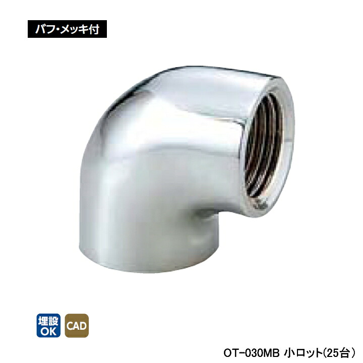 【OT-030MB】オンダ製作所 青銅継手 砲金エルボ バフ・メッキ付 小ロット(25台) ONDA