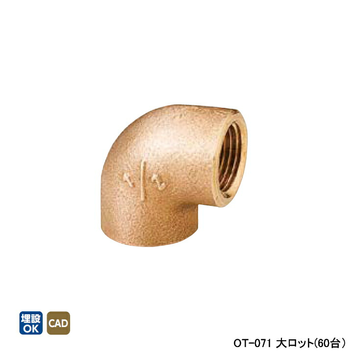【OT-071】オンダ製作所 青銅継手 砲金エルボ 大ロット(60台) ONDA