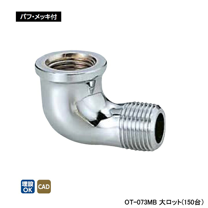 【OT-073MB】オンダ製造所 青銅あと取り 丹銅ストリートエルボ 大ロット(150台) ONDA 花・ガーデン・DIY-配管工具-DIY・工具
