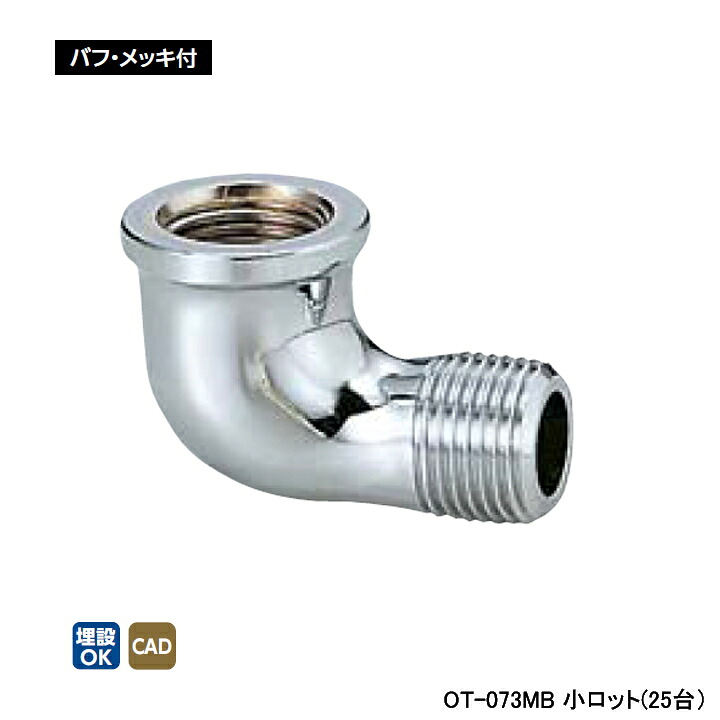 【OT-073MB】オンダ製作所 青銅継手 砲金ストリートエルボ 小ロット(25台) ONDA|コンパルト 店