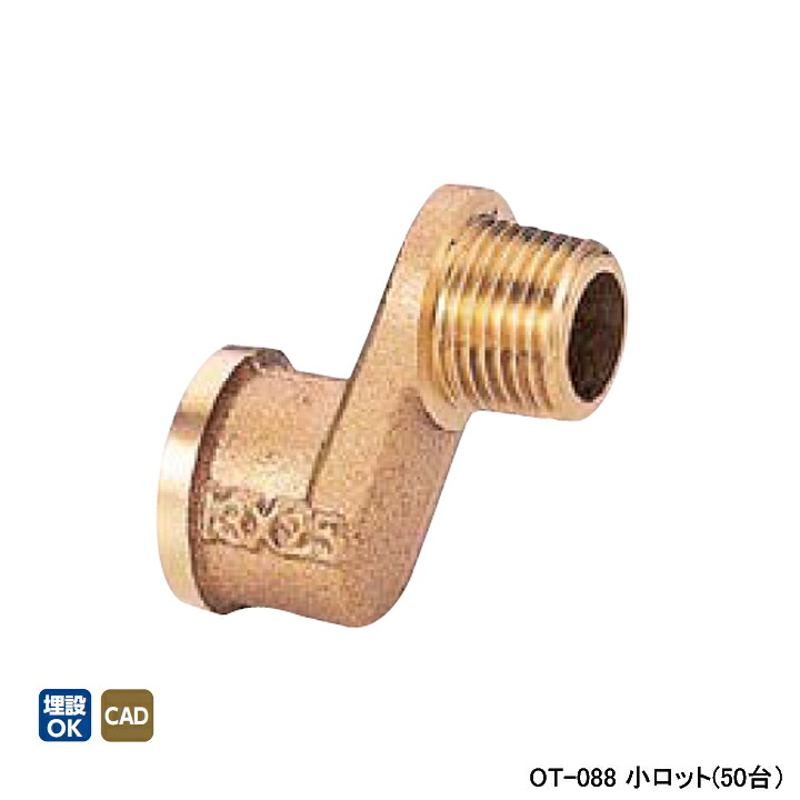 【OT-088】オンダ製作所 青銅継手 偏芯ザルボ 呼び径1/2 小ロット(50台) ONDA 24,486円