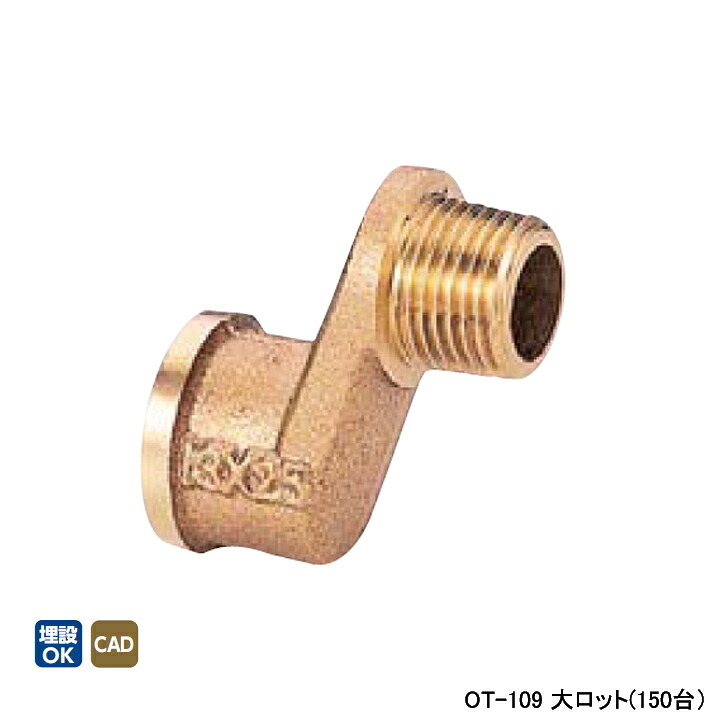 【OT-109】オンダ製作所 青銅継手 偏芯ザルボ 呼び径1/2 大ロット(150台) ONDA｜コンパルト 店