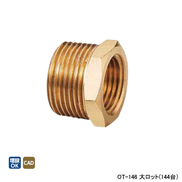 【OT-146】オンダ製作所 青銅継手 砲金ブッシング 1段落ち L28 大ロット(144台) ONDA｜コンパルト 店