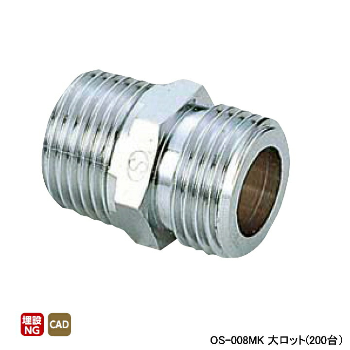 【OS-008MK】オンダ製作所 金属管継手 ニップル 呼び径3/4 L30.5 大ロット(200台) ONDA