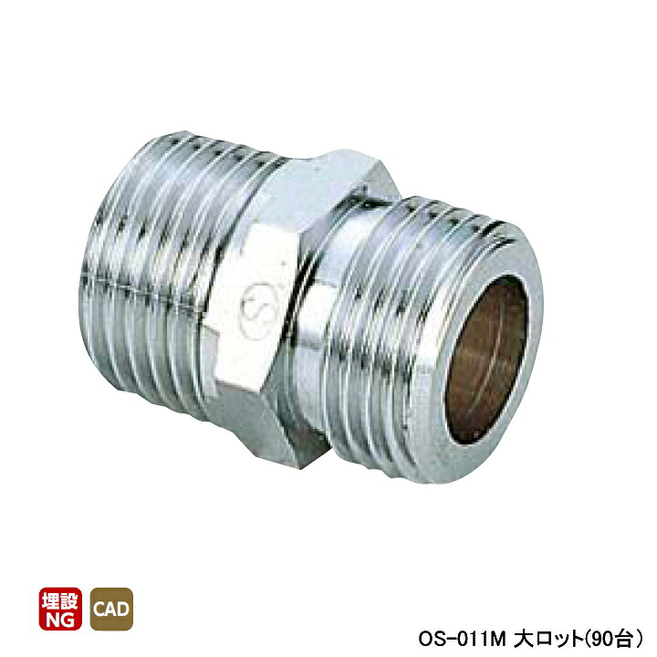 【OS-011M】オンダ製作所 金属管継手 ニップル 呼び径1 L45 大ロット(90台) ONDA