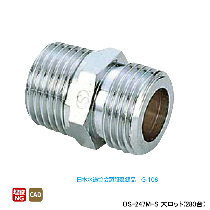 【OS-247M-S】オンダ製作所 金属管継手 ニップル 呼び径1/2 L36 大ロット(280台) ONDA