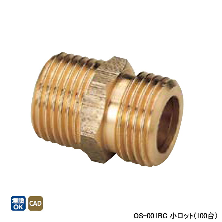 【OS-001BC】オンダ製作所 金属管継手 砲金ニップル 呼び径1/2 L30 小ロット(100台) ONDA