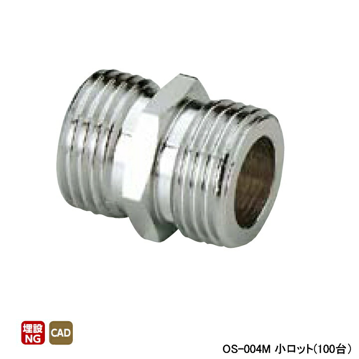【OS-004M】オンダ製作所 金属管継手 平行ニップル 呼び径1/2 L27 小ロット(100台) ONDA