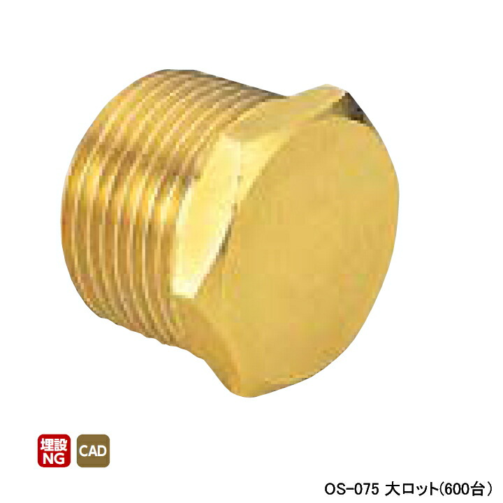 【OS-075】オンダ製作所 金属管継手 プラグ 呼び径3/8 L18 大ロット(600台) ONDA｜コンパルト 店