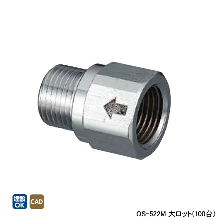 【OS-522M】オンダ製作所 金属管継手 耐熱逆止弁付ニップル 呼び径1/2 L37 大ロット(100台) ONDA