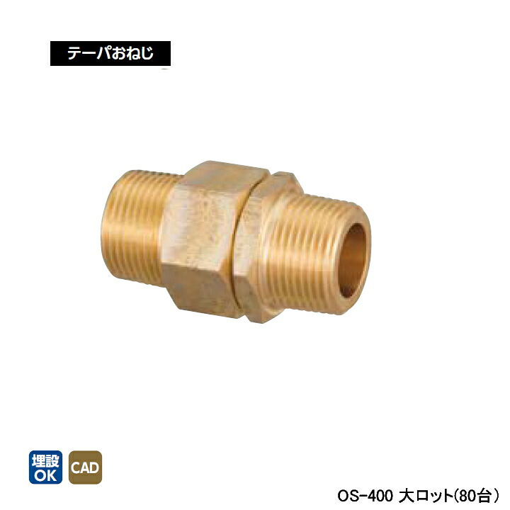 【OS-400】オンダ製作所 金属管継手 回転ニップル テーパおねじ 呼び径1/2 L53.5 大ロット(80台) ONDA|コンパルト 店