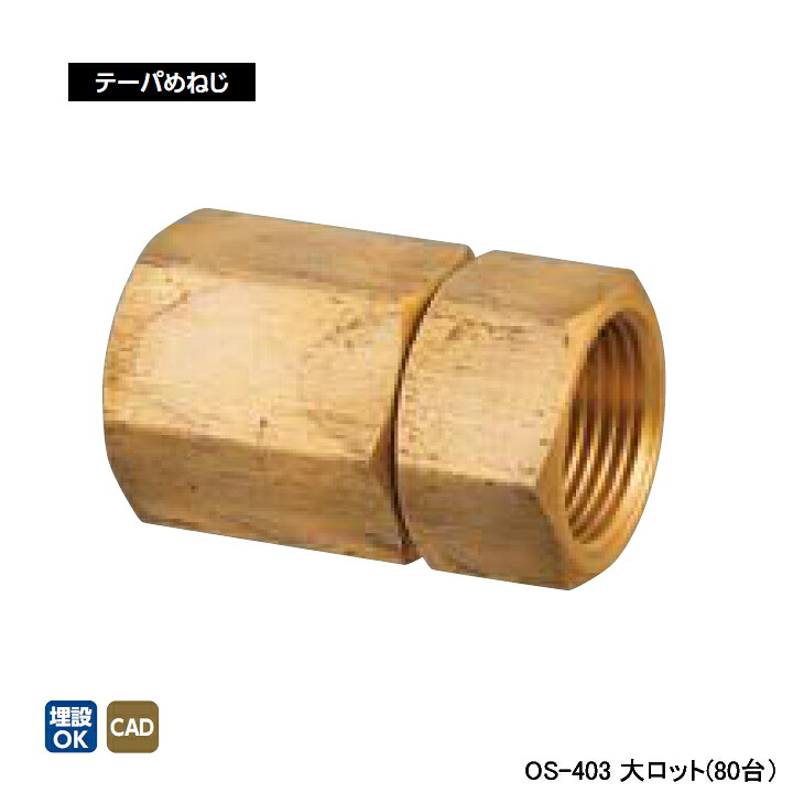 【OS-403】オンダ製作所 金属管継手 回転ニップル テーパめねじ 呼び径1/2 L48.5 大ロット(80台) ONDA|コンパルト 店